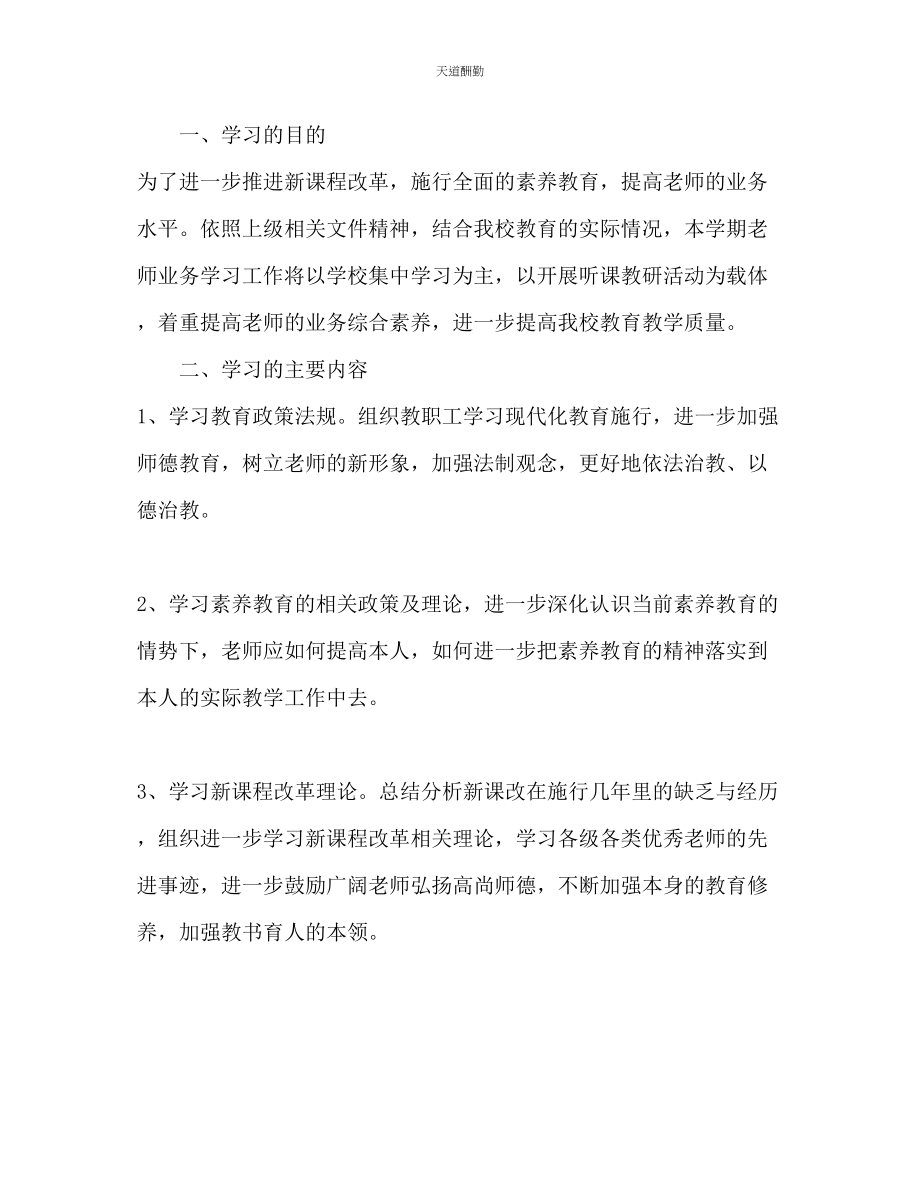 2023年学校业务学习计划2.docx_第3页