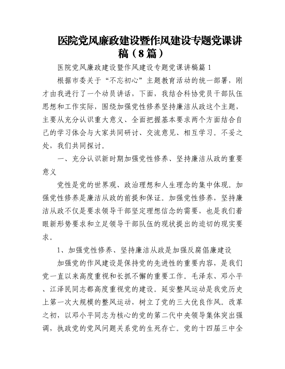 (8篇)医院党风廉政建设暨作风建设专题党课讲稿.docx_第1页