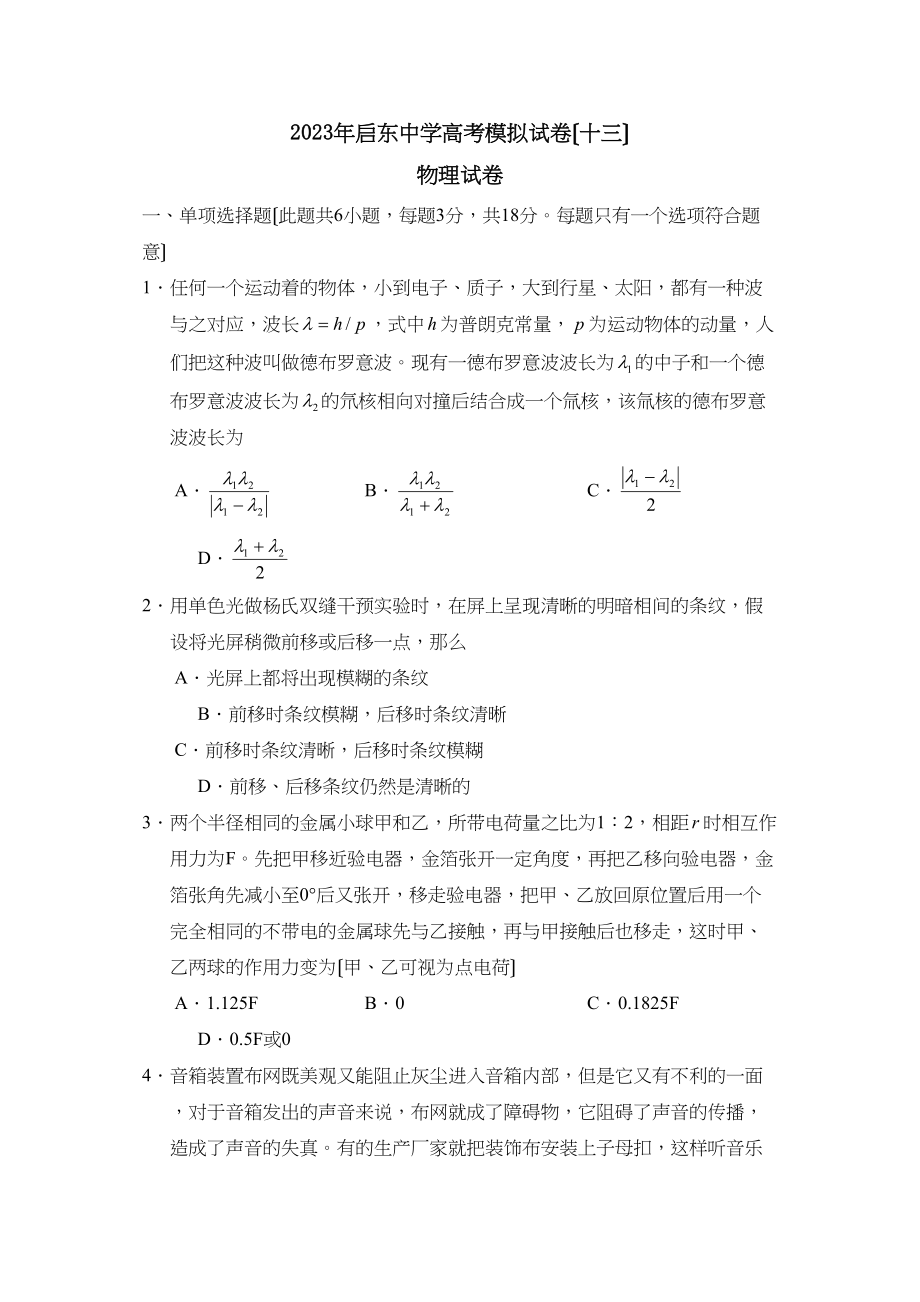 2023年江苏省启东高考模拟试卷（十三）高中物理.docx_第1页