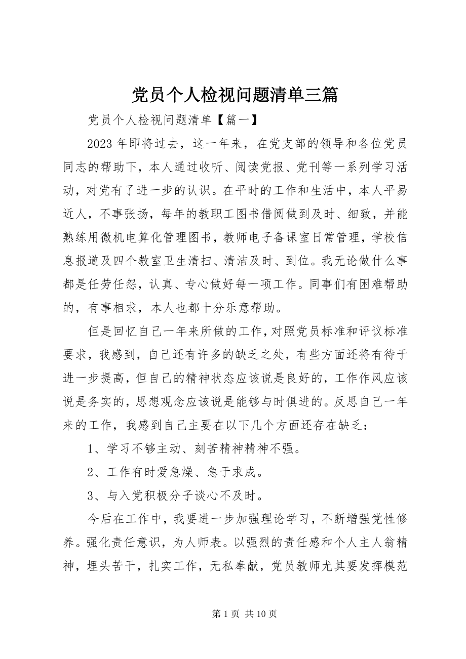 2023年党员个人检视问题清单三篇.docx_第1页