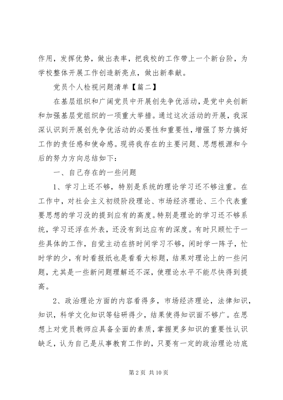 2023年党员个人检视问题清单三篇.docx_第2页