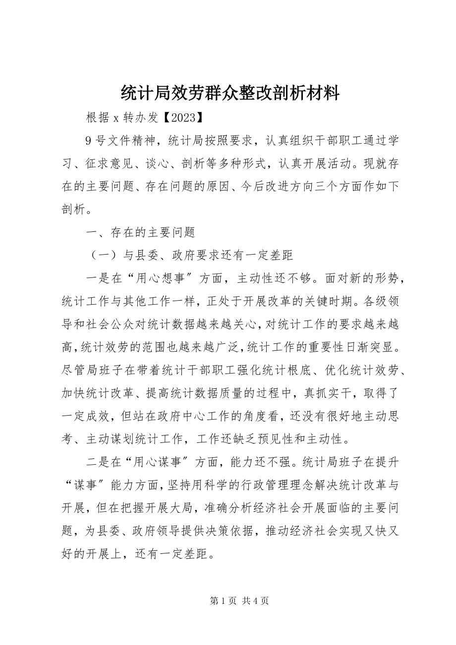 2023年统计局服务群众整改剖析材料.docx_第1页