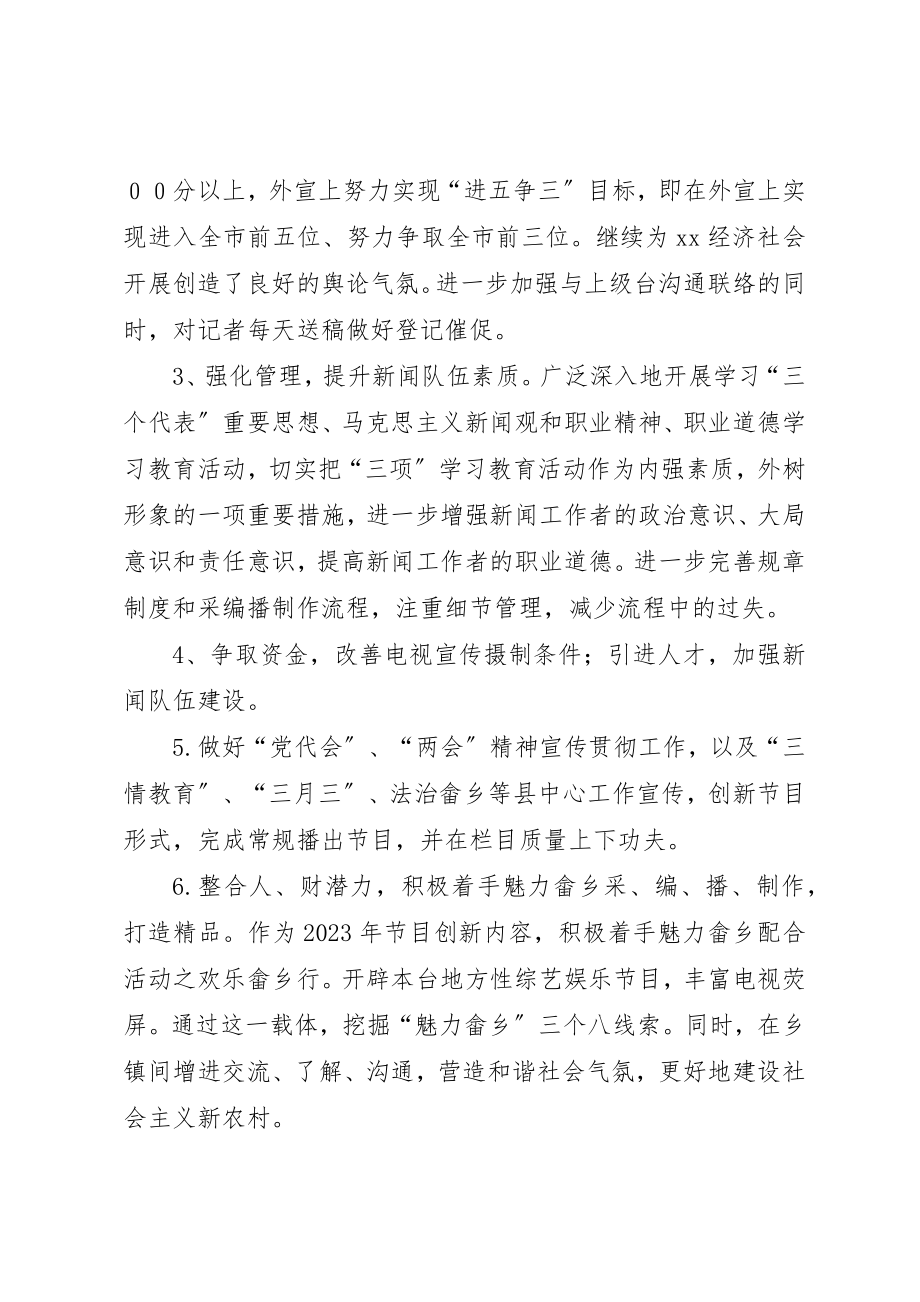 2023年电视台工作计划新编.docx_第2页