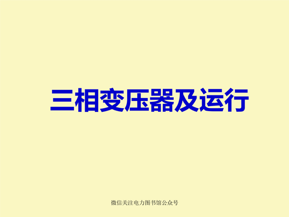 三相变压器及运行.pdf_第1页