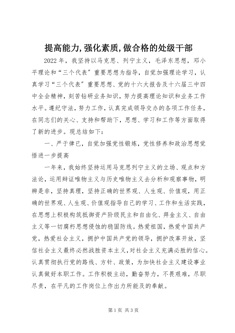 2023年提高能力强化素质做合格的处级干部2.docx_第1页