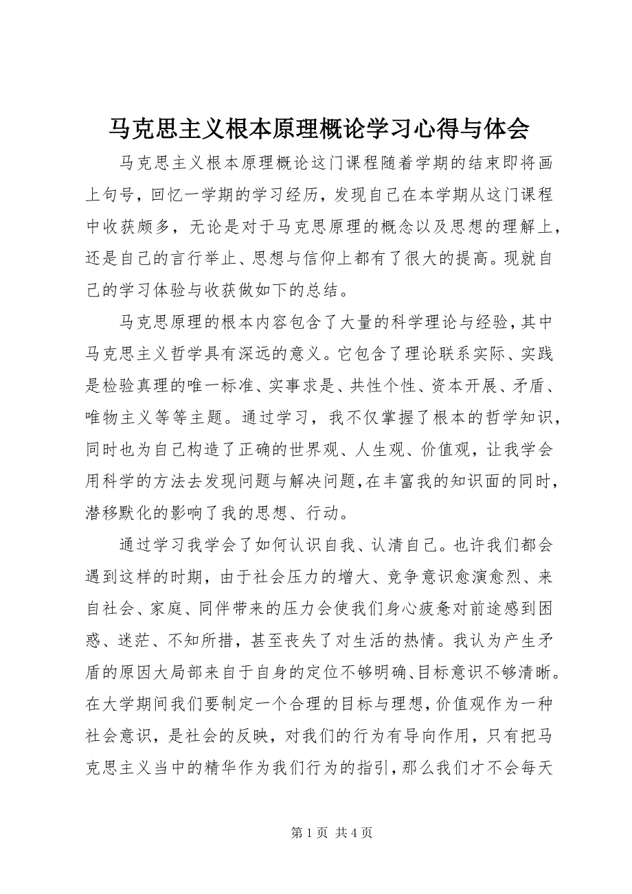 2023年《马克思主义基本原理概论》学习心得与体会.docx_第1页