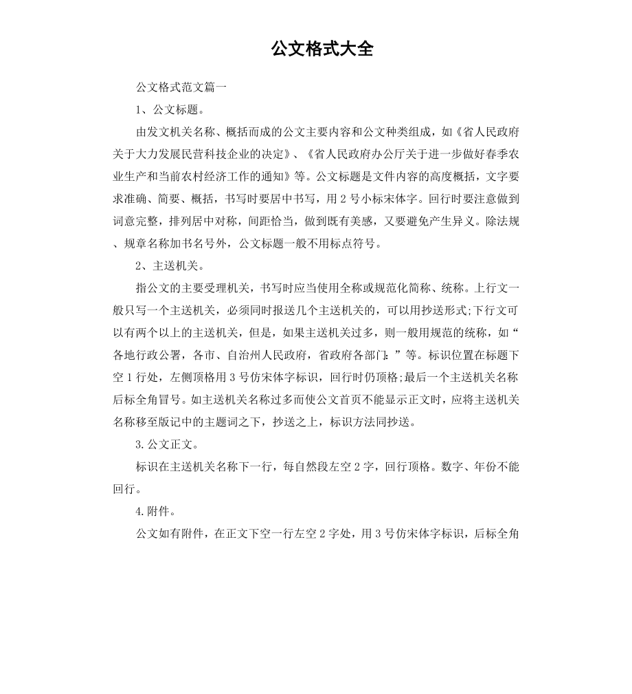 公文格式大全.docx_第1页