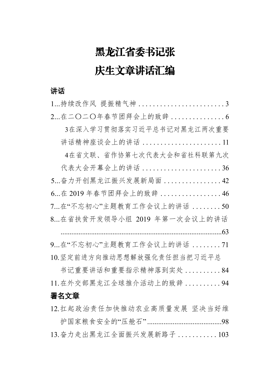 黑龙江省委书记张庆生文章讲话汇编（20篇）.docx_第1页