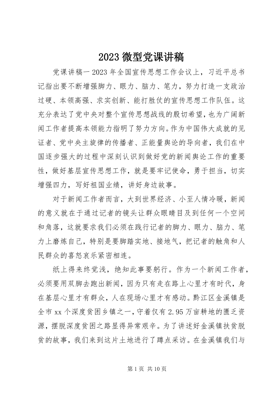 2023年微型党课讲稿新编.docx_第1页