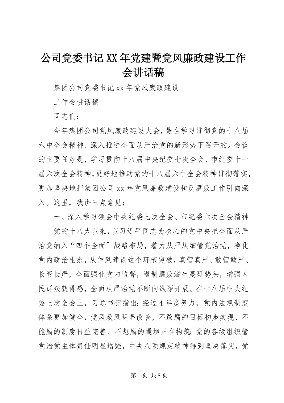 2023年公司党委书记某年党建暨党风廉政建设工作会致辞稿.docx_第1页