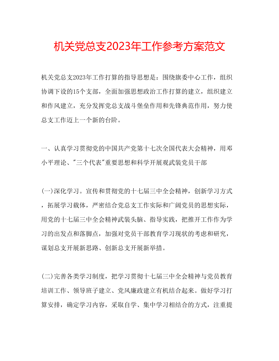 2023年机关党总支工作计划范文.docx_第1页