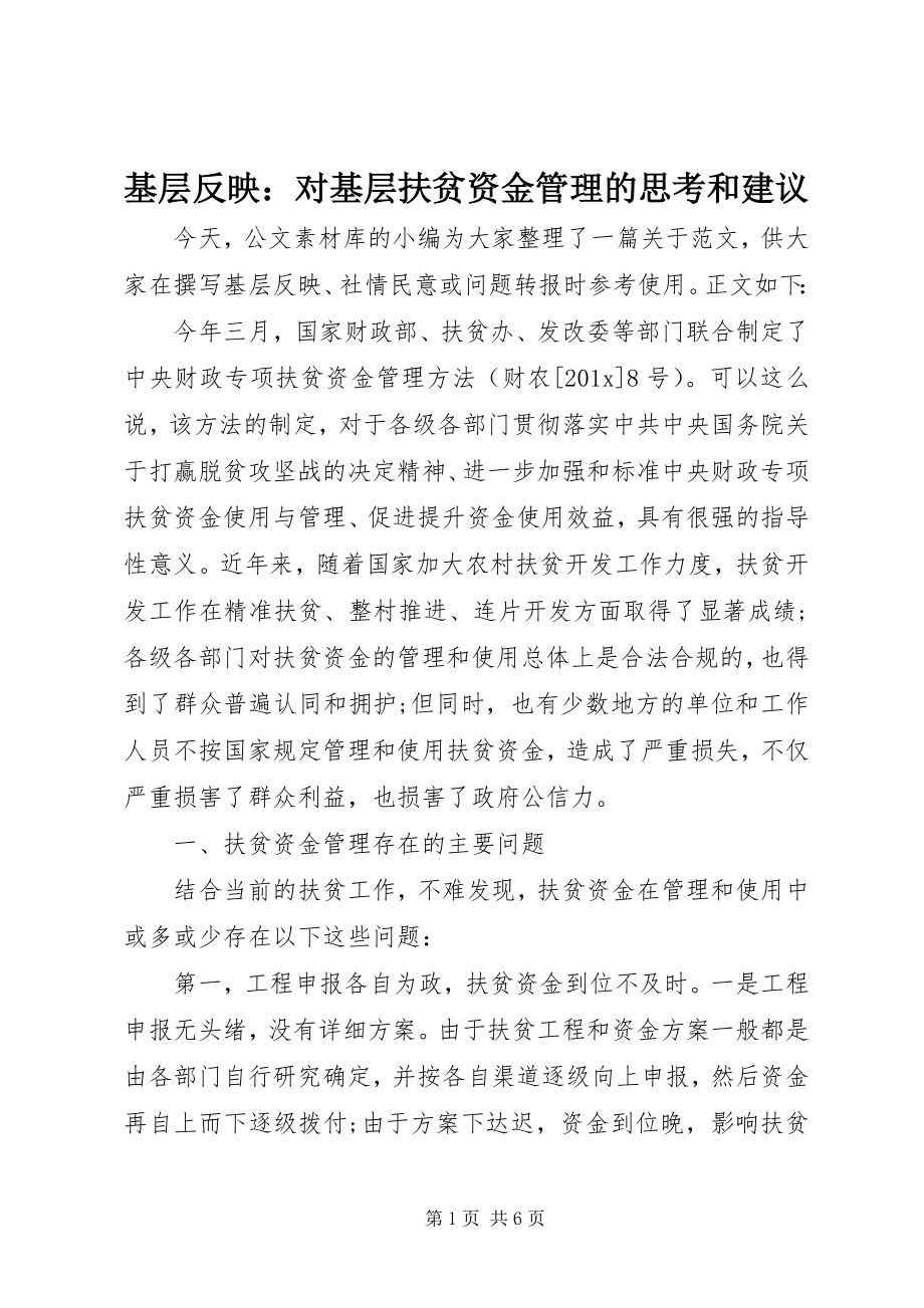 2023年基层反映对基层扶贫资金管理的思考和建议.docx_第1页