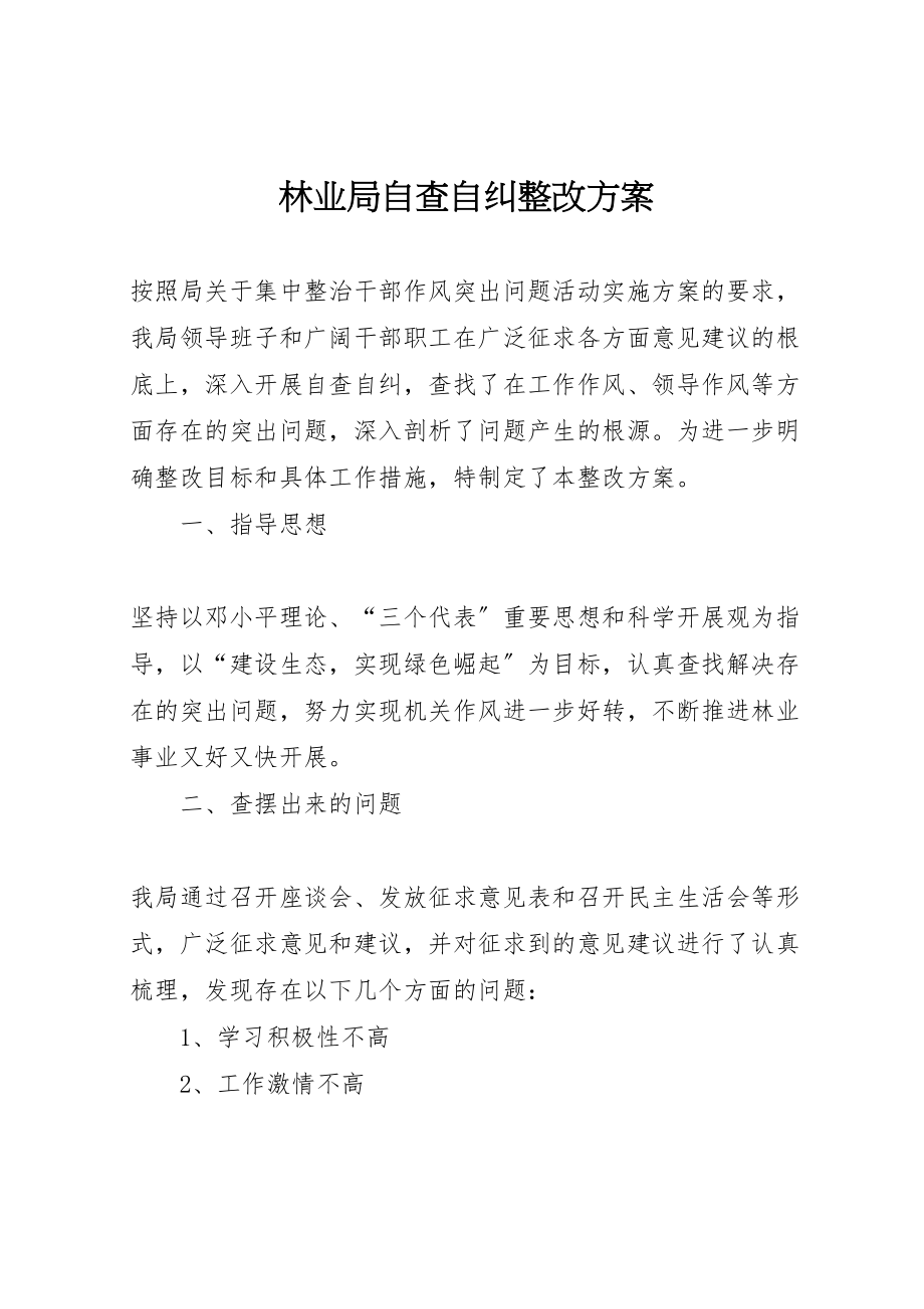 2023年林业局自查自纠整改方案.doc_第1页