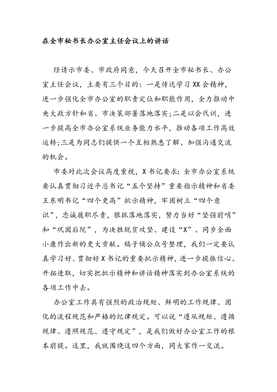 省委秘书长在办公室主任会议上的讲话.docx_第1页