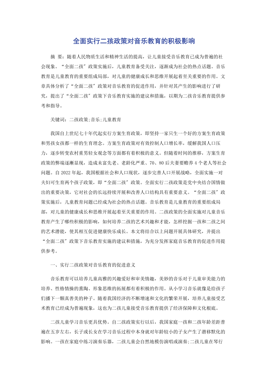 2023年全面实行二孩政策对音乐教育的积极影响.docx_第1页