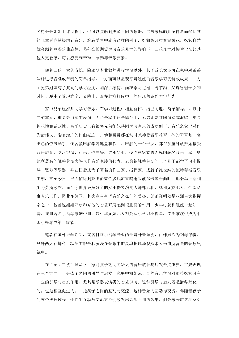 2023年全面实行二孩政策对音乐教育的积极影响.docx_第2页