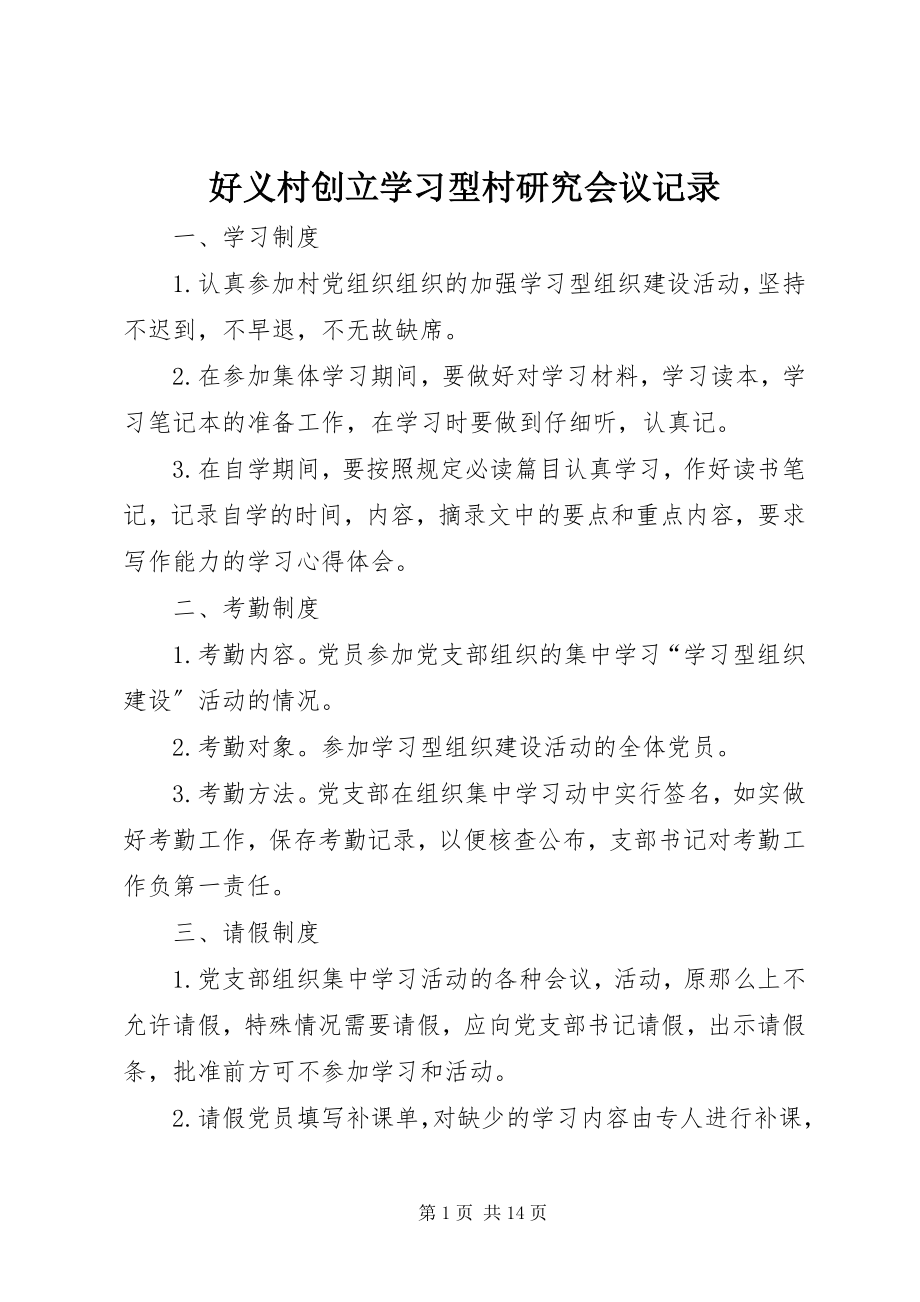 2023年好义村创建学习型村研究会议记录.docx_第1页