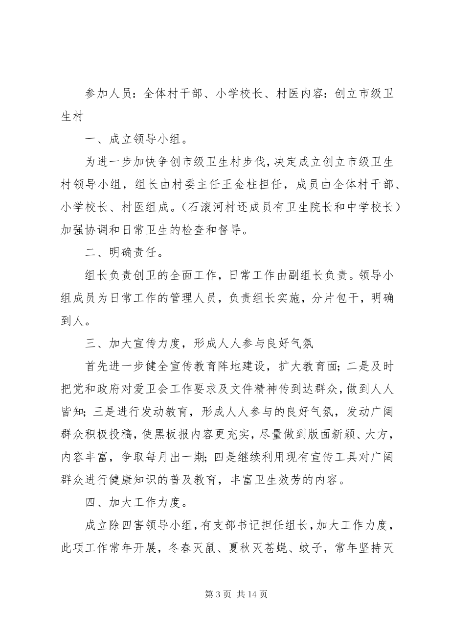 2023年好义村创建学习型村研究会议记录.docx_第3页