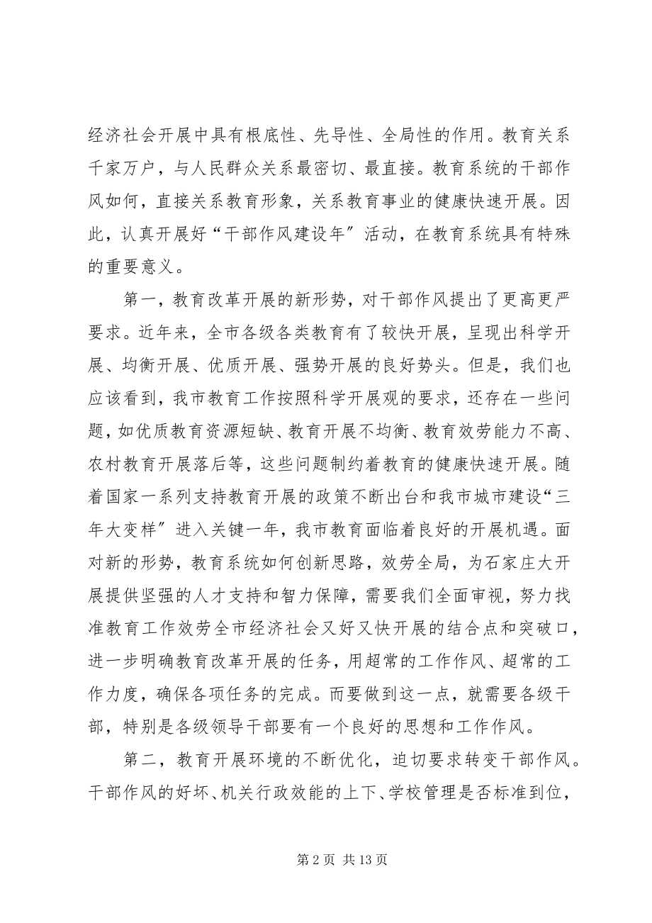 2023年市教育局局长作风建设年的致辞.docx_第2页