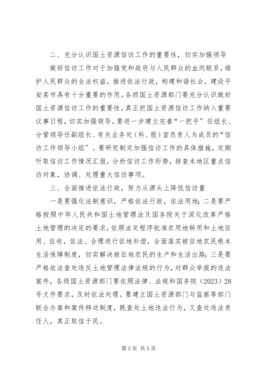 2023年进一步加强国土资源信访工作的意见.docx_第2页