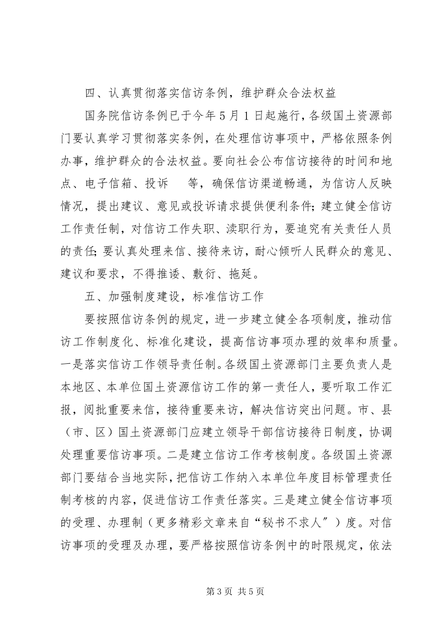 2023年进一步加强国土资源信访工作的意见.docx_第3页