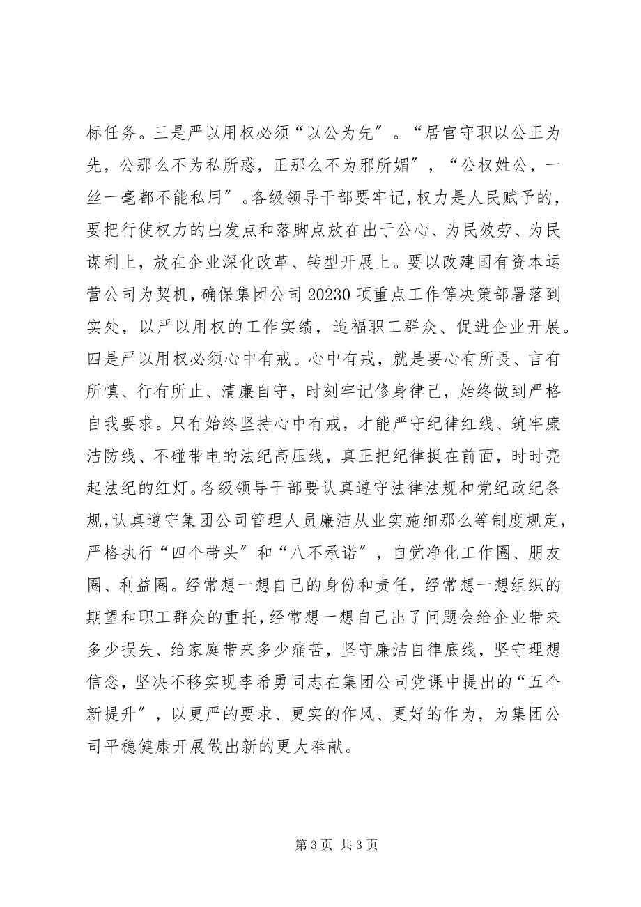 2023年严以用权心得体会严以用权关键要树立正确的权力观.docx_第3页