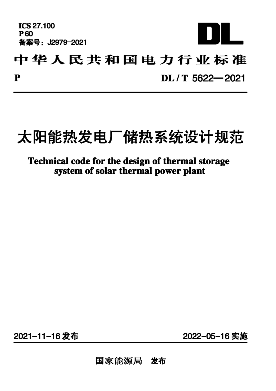 DL∕T 5622-2021 太阳能热发电厂储热系统设计规范.pdf_第1页