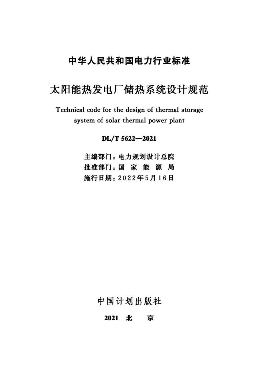 DL∕T 5622-2021 太阳能热发电厂储热系统设计规范.pdf_第2页