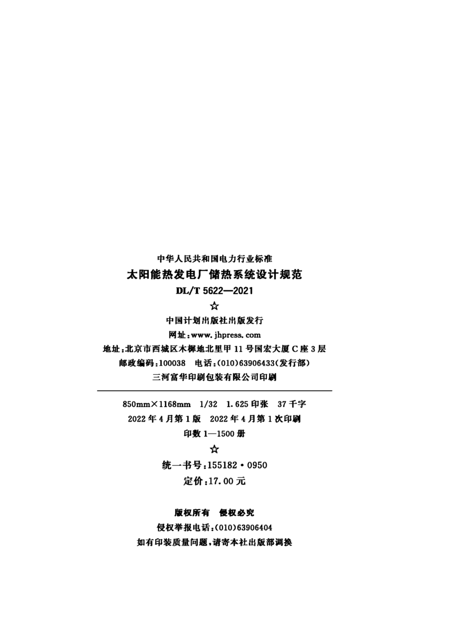 DL∕T 5622-2021 太阳能热发电厂储热系统设计规范.pdf_第3页