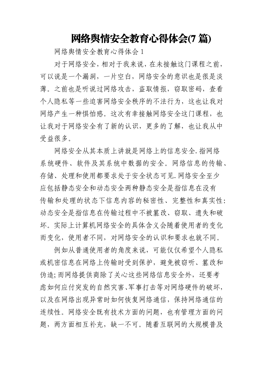 (7篇)网络舆情安全教育心得体会.docx_第1页