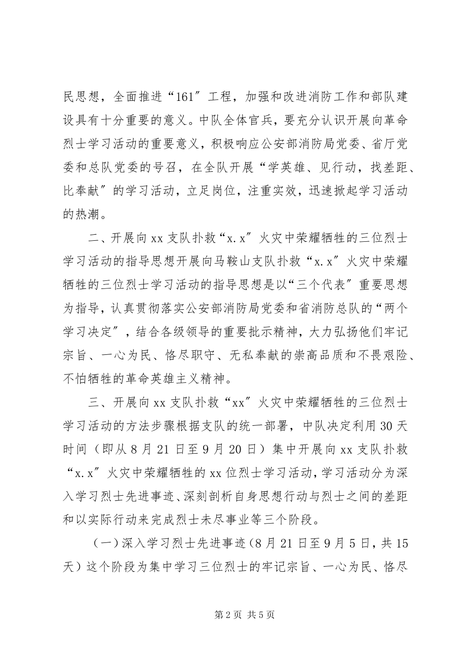 2023年武警中队开展向火灾中牺牲的烈士学习活动实施方案.docx_第2页