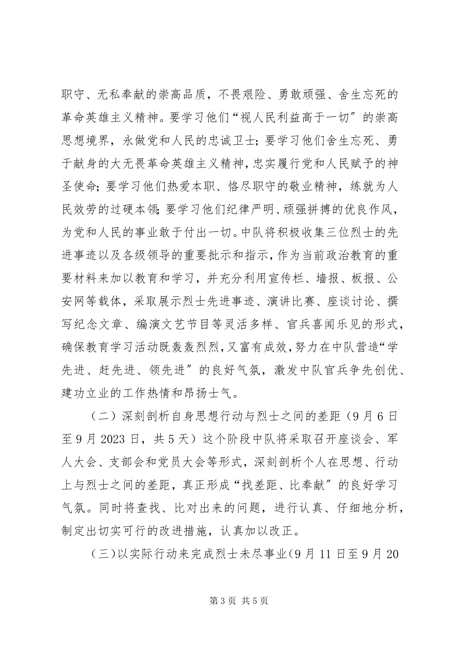 2023年武警中队开展向火灾中牺牲的烈士学习活动实施方案.docx_第3页