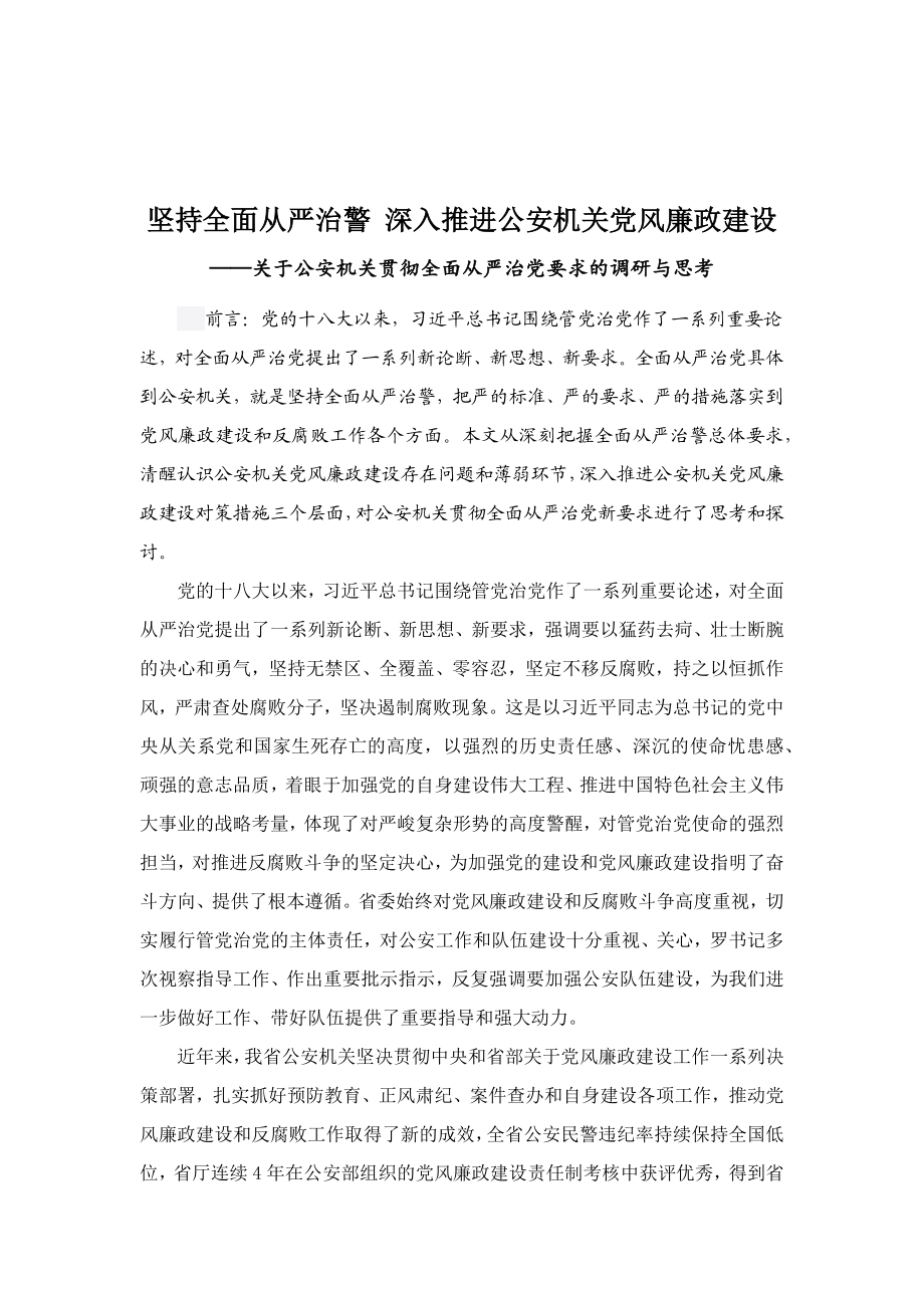 坚持全面从严治警 深入推进公安机关党风廉政建设.docx_第1页