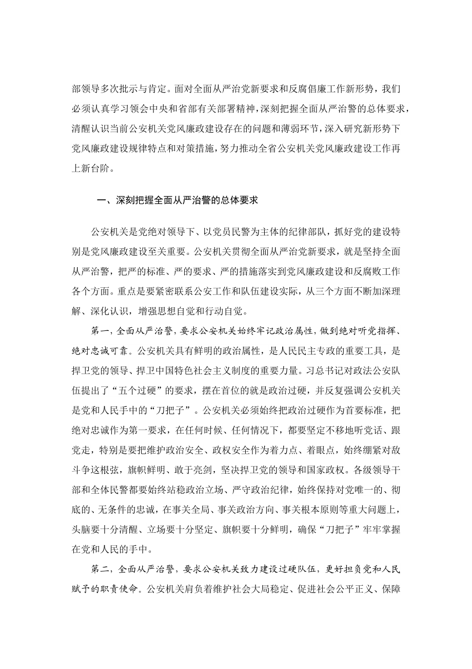 坚持全面从严治警 深入推进公安机关党风廉政建设.docx_第2页