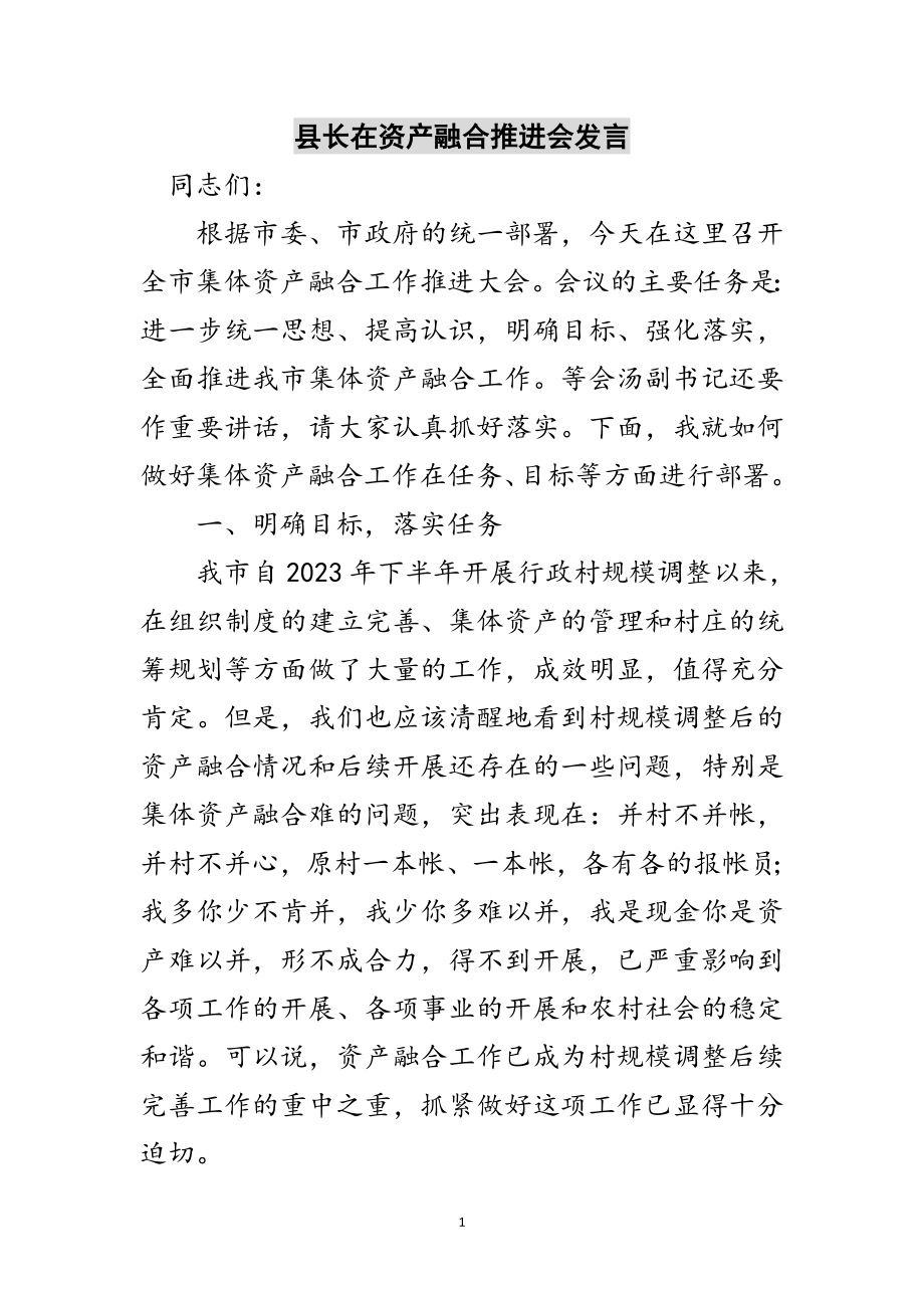 2023年县长在资产融合推进会发言范文.doc_第1页