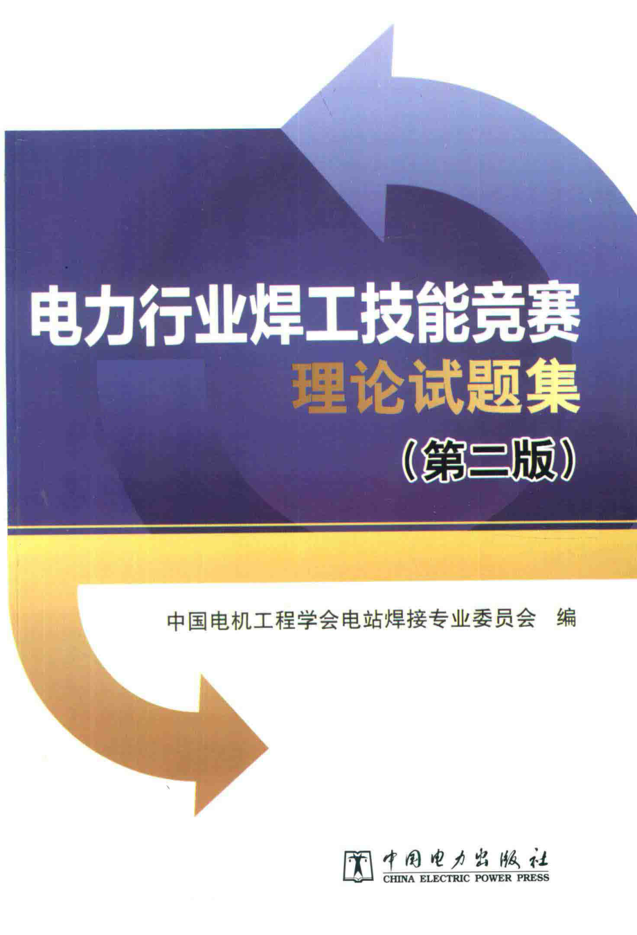 电力行业焊工技能竞赛理论试题集 第2版 中国电机工程学会电站焊接专业委员会 2017年版.pdf_第1页