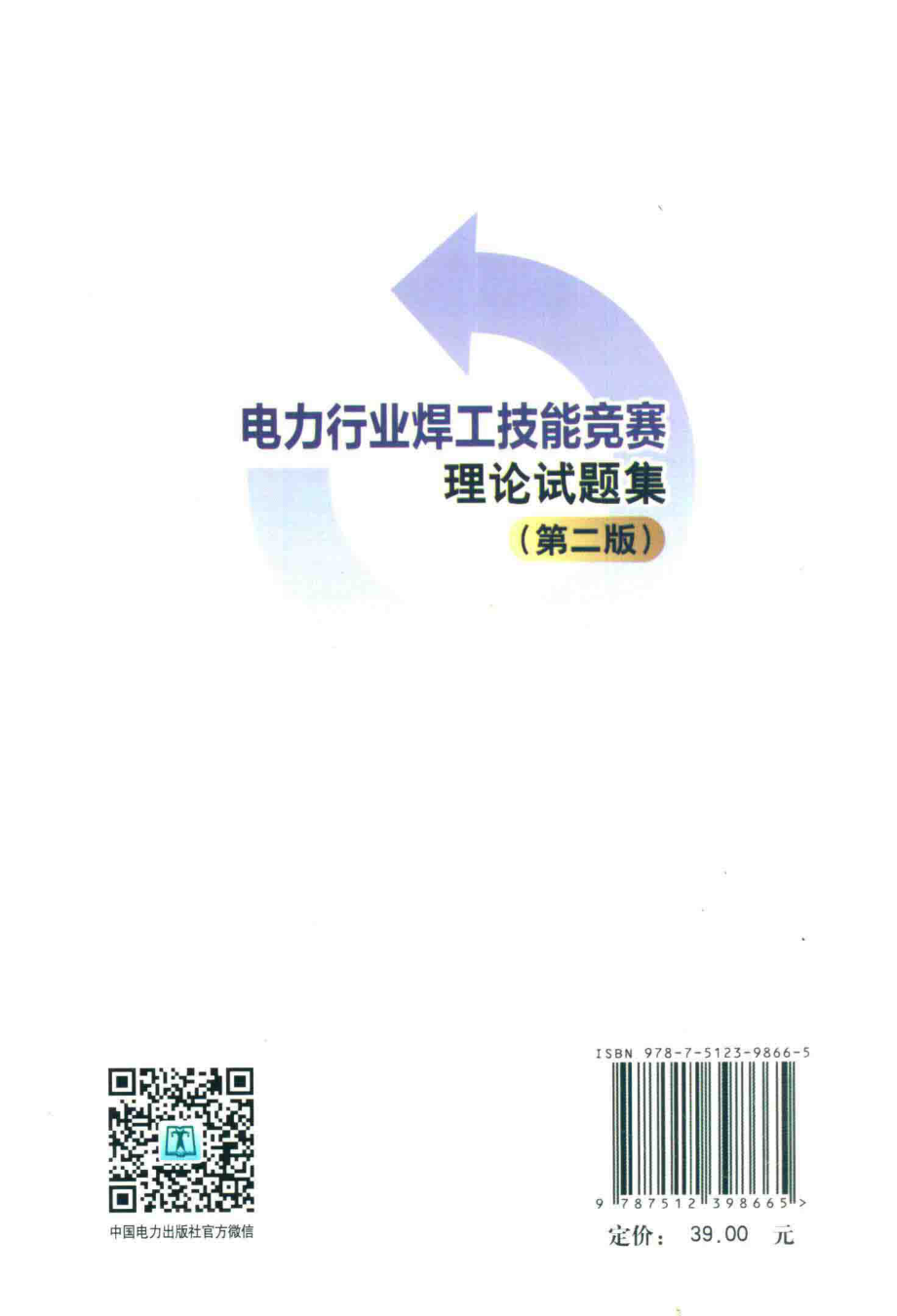 电力行业焊工技能竞赛理论试题集 第2版 中国电机工程学会电站焊接专业委员会 2017年版.pdf_第2页