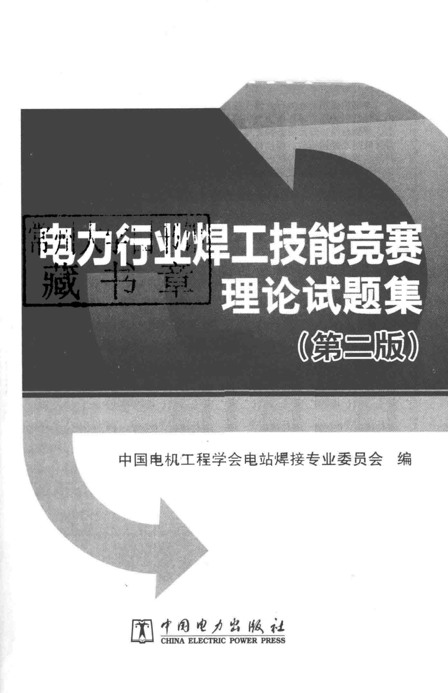 电力行业焊工技能竞赛理论试题集 第2版 中国电机工程学会电站焊接专业委员会 2017年版.pdf_第3页