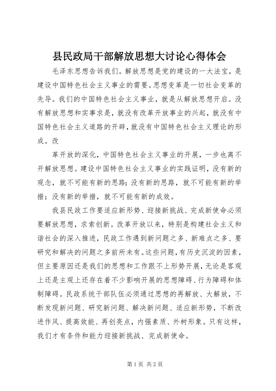 2023年县民政局干部解放思想大讨论心得体会.docx_第1页