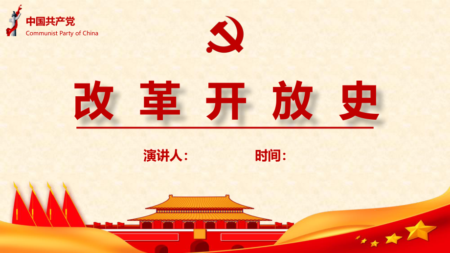 【PPT】中国改革开放史党课PPT.pptx_第1页