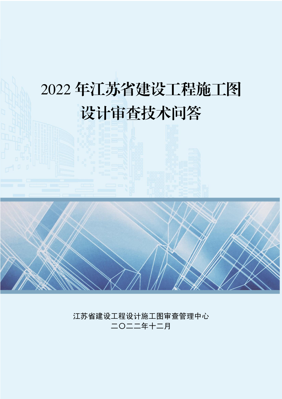 2022年建设工程施工图设计审查技术问答.pdf_第1页