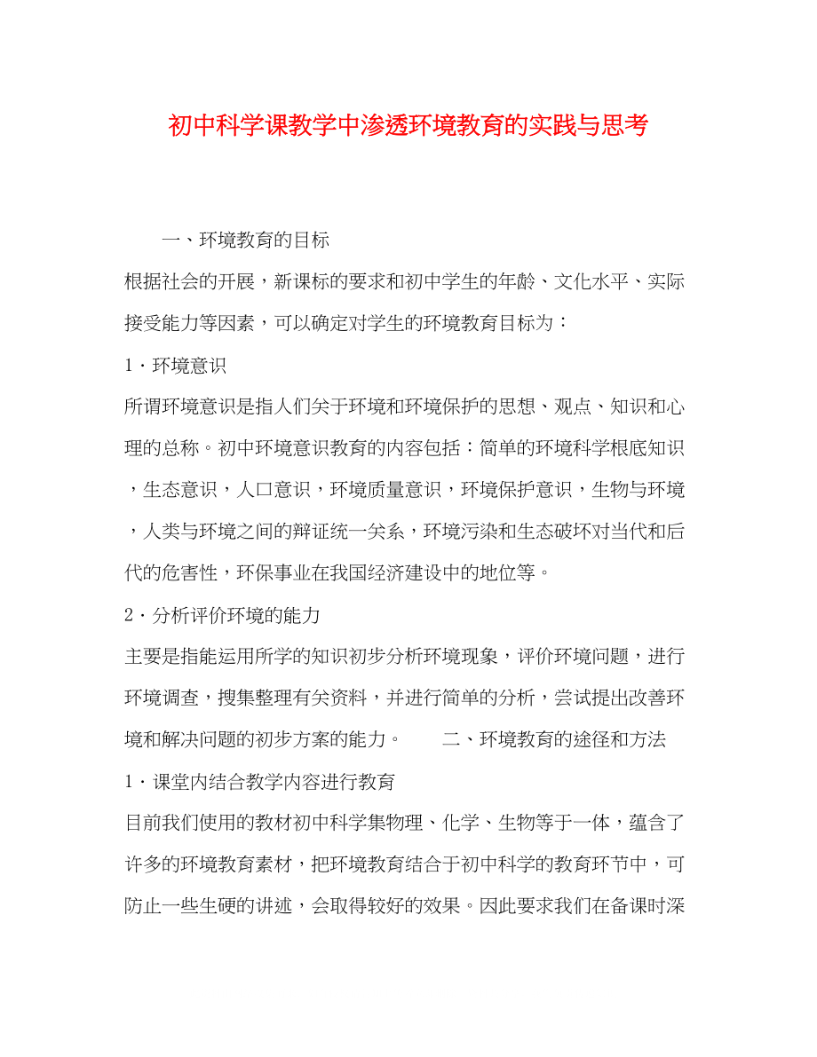 2023年初中科学课教学中渗透环境教育的实践与思考.docx_第1页