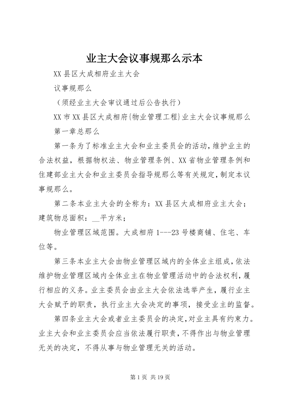 2023年《业主大会议事规则》示本新编.docx_第1页