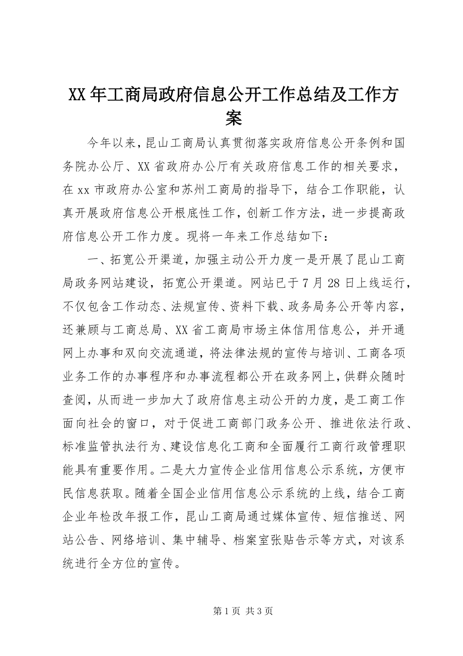 2023年工商局政府信息公开工作总结及工作计划.docx_第1页