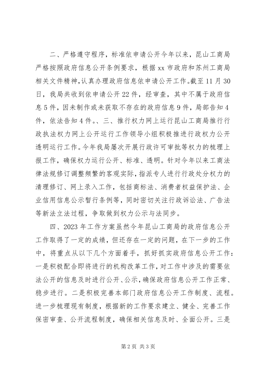 2023年工商局政府信息公开工作总结及工作计划.docx_第2页