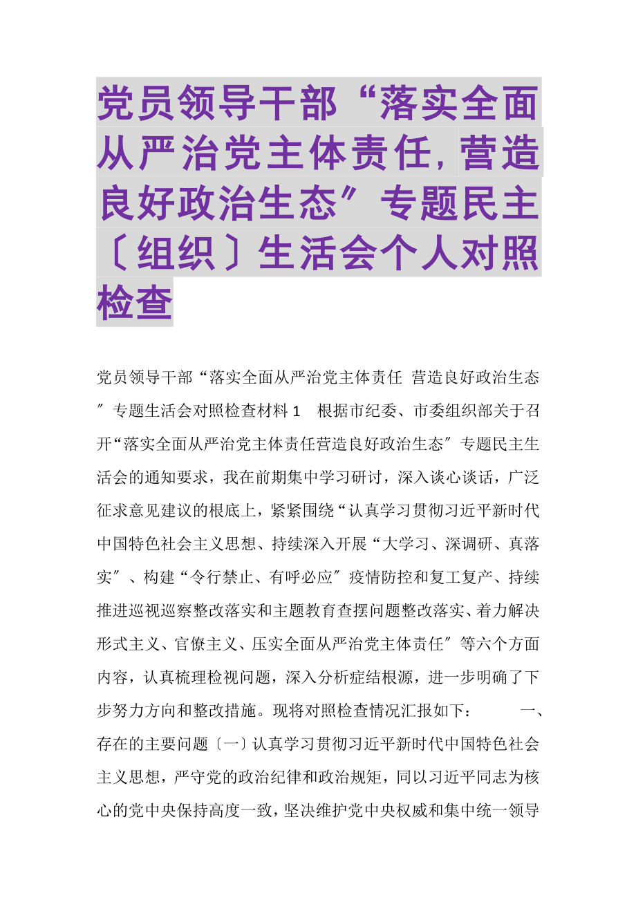 2023年党员领导干部落实全面从严治党主体责任,营造良好政治生态专题民主组织生活会个人对照检查.doc_第1页