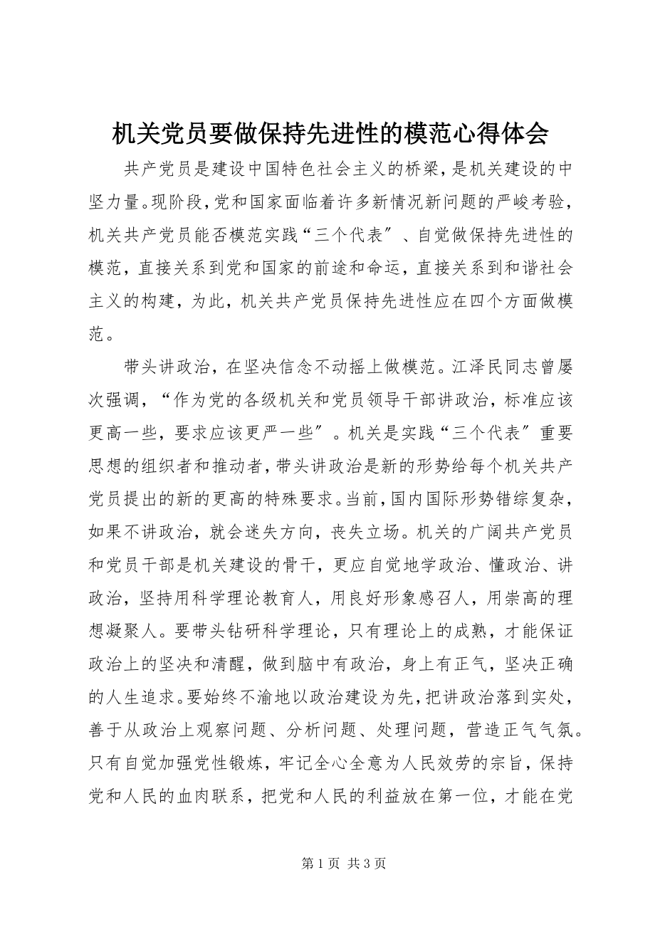 2023年机关党员要做保持先进性的模范心得体会.docx_第1页