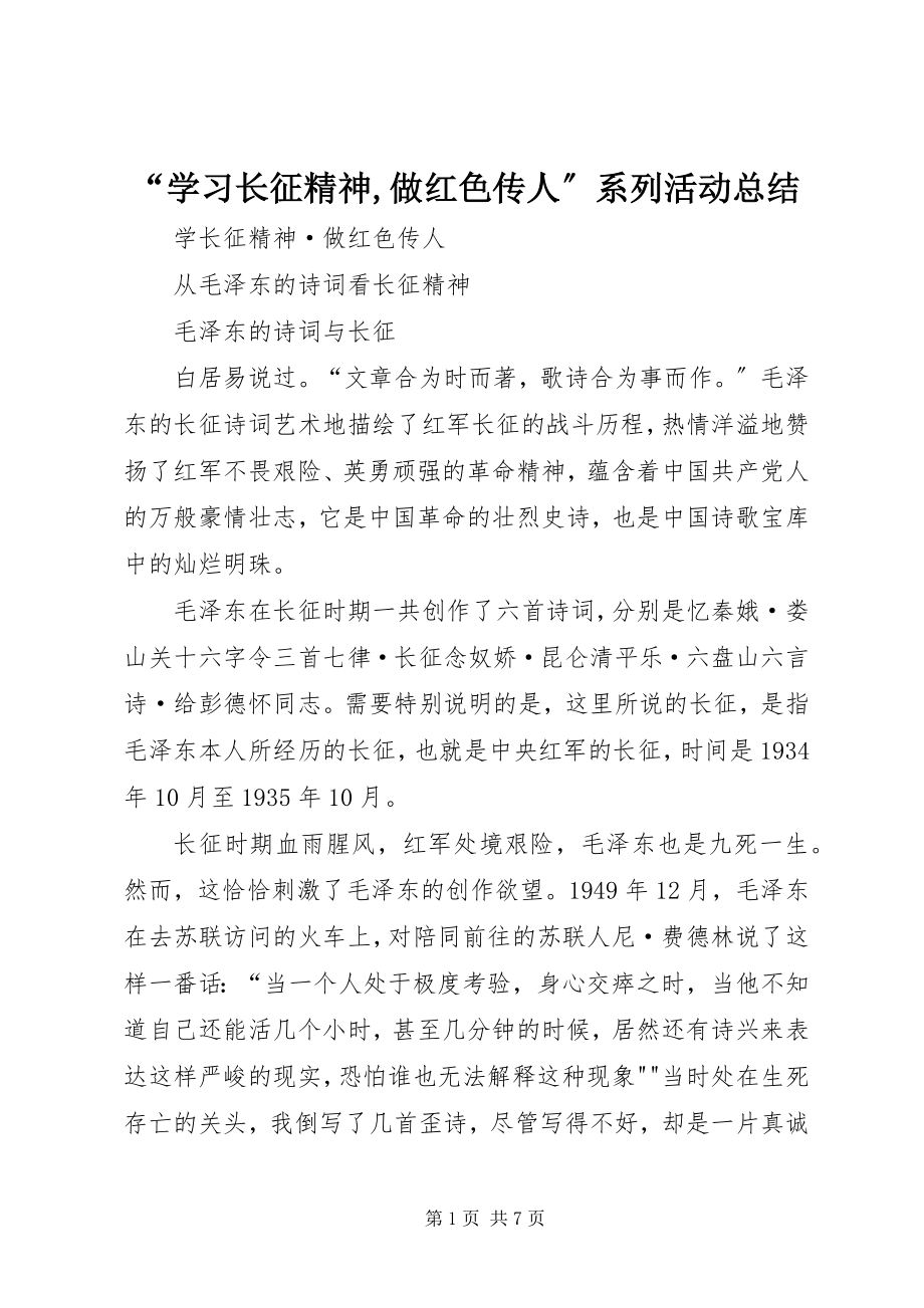 2023年学习长征精神做红色传人系列活动总结.docx_第1页