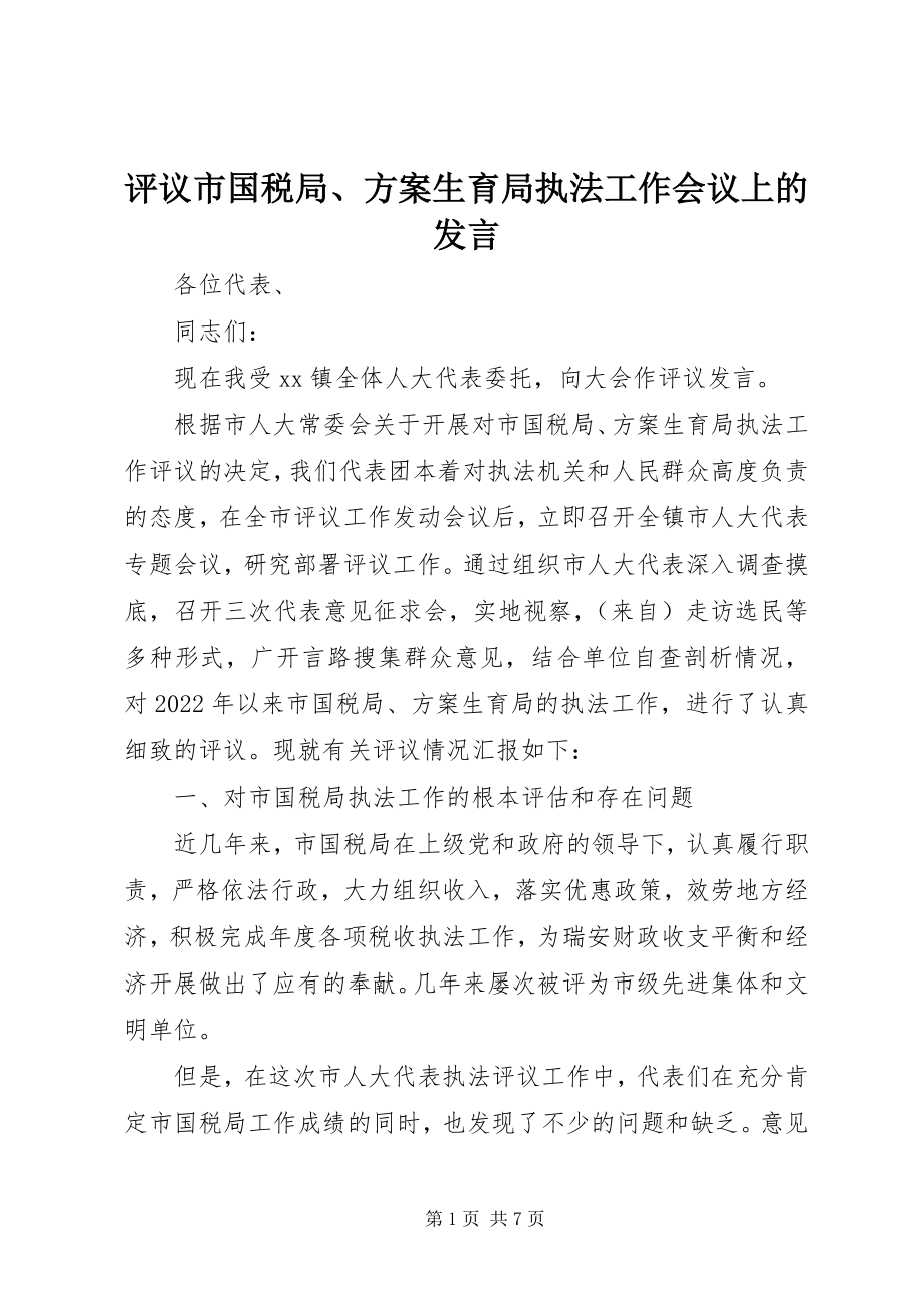 2023年评议市国税局计划生育局执法工作会议上的讲话.docx_第1页