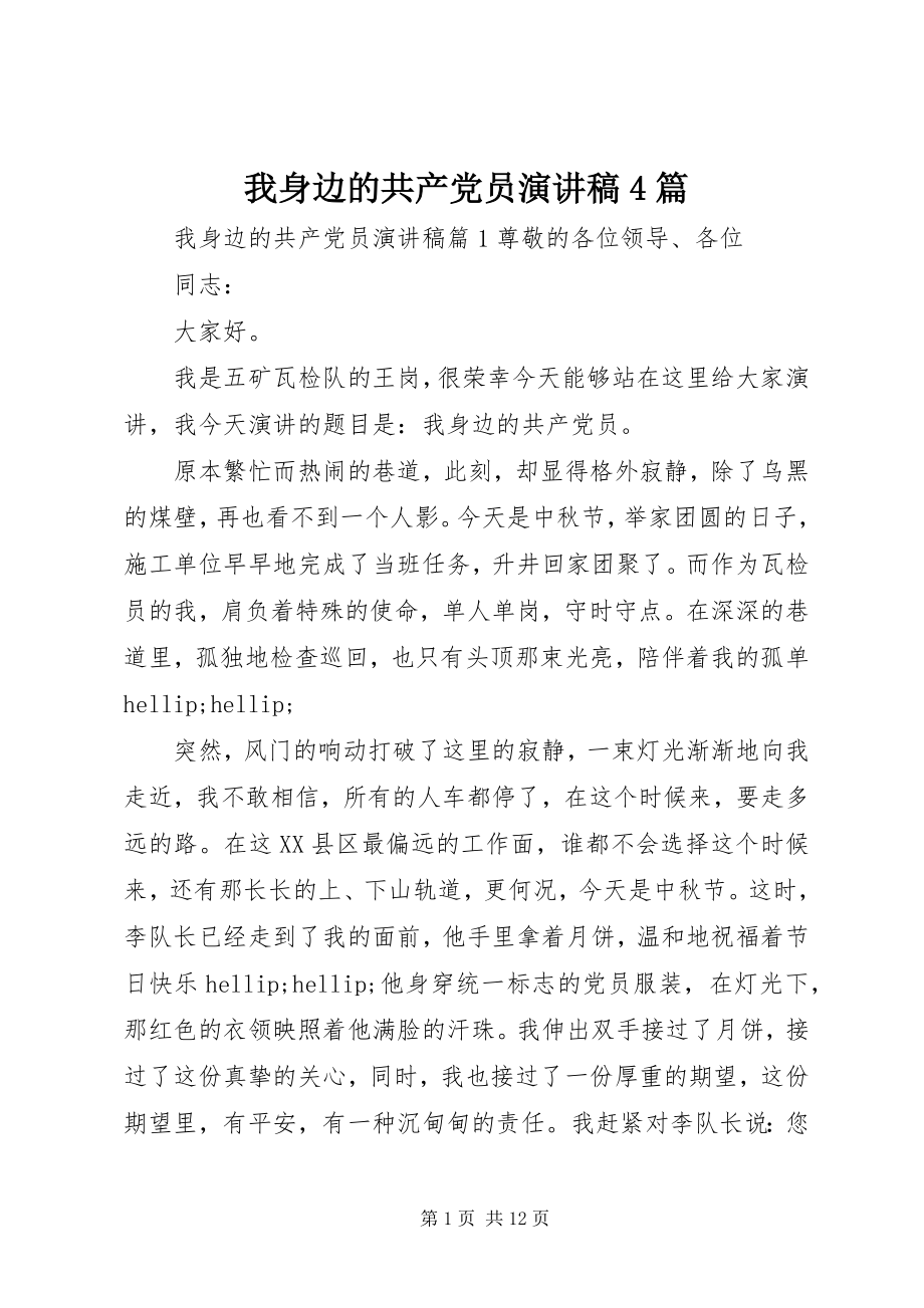 2023年我身边的共产党员演讲稿4篇.docx_第1页